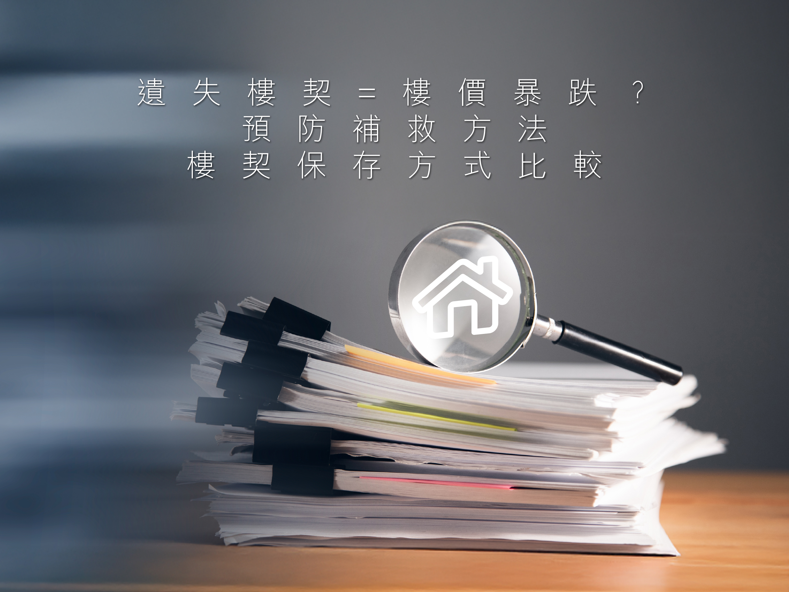【無契樓】遺失樓契=樓價暴跌？預防補救方法+樓契保存方式比較 - Storefriendly
